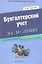 Бухгалтерский учет за 10 дней — 2324503 — 1