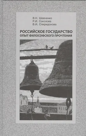 Книга Российское государство. Опыт философского прочтения ()
