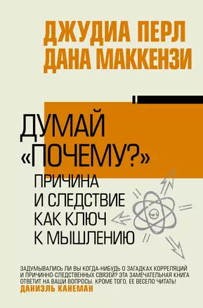 Думай "почему?". Причина и следствие как ключ к мышлению — 2893109 — 1