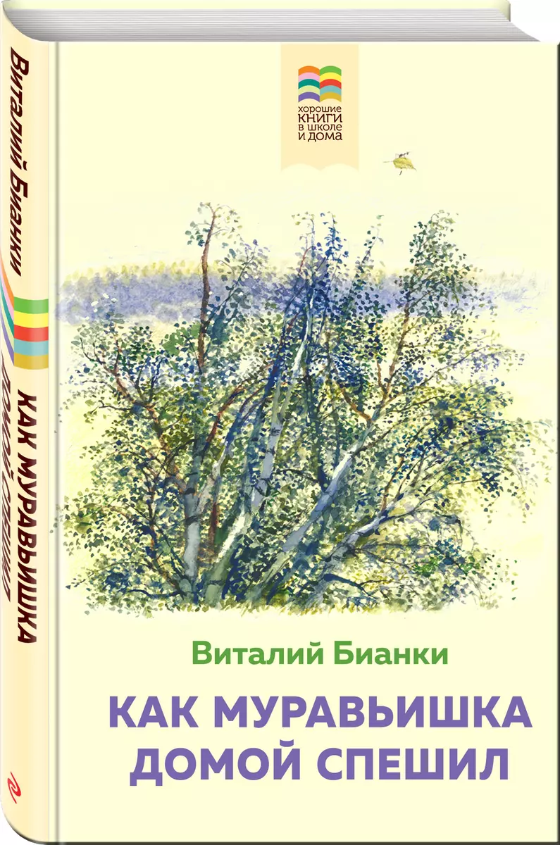 Как Муравьишка домой спешил (Виталий Бианки) - купить книгу с доставкой в  интернет-магазине «Читай-город». ISBN: 978-5-04-112833-3