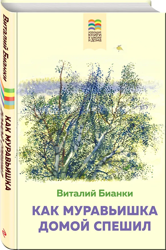 Книга Как Муравьишка домой спешил (Виталий Бианки) — 4