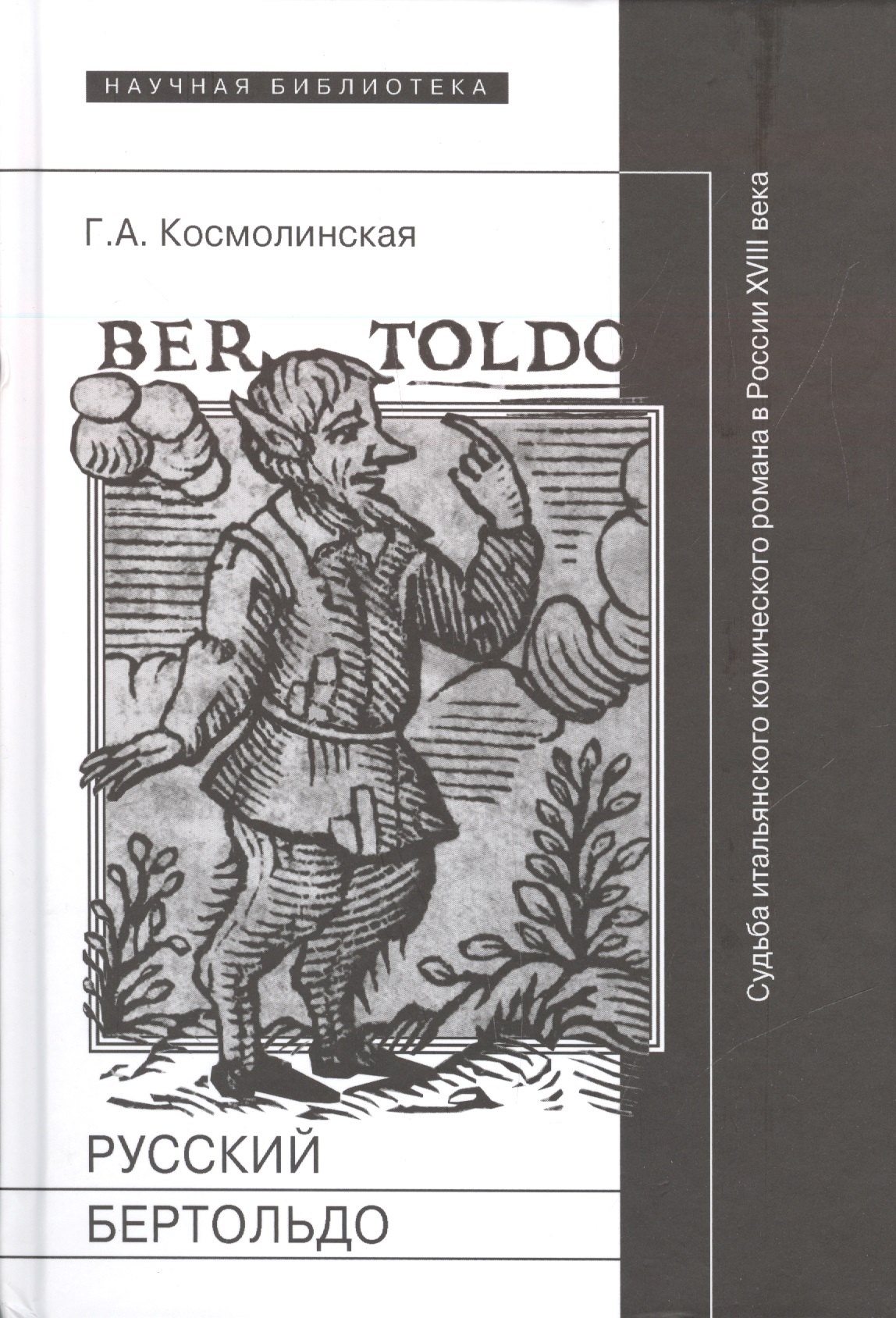 

Русский Бертольдо. Судьба итальянского комического романа в России XVIII века: рукописи, издания, читатели