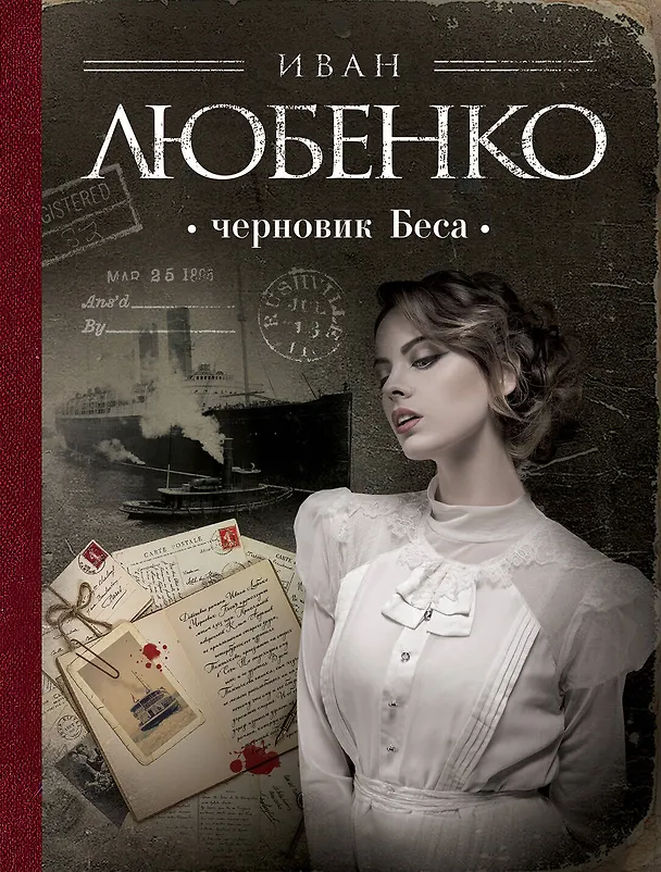 Книга Черновик Беса (Иван Любенко) — 1