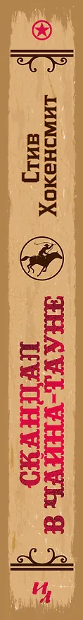 Книга Скандал в Чайна-тауне (Стив Хокенсмит) — 3