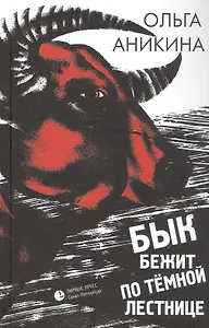 Бык бежит по тёмной лестнице. Роман