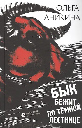 Книга Бык бежит по тёмной лестнице. Роман (Ольга Аникина)