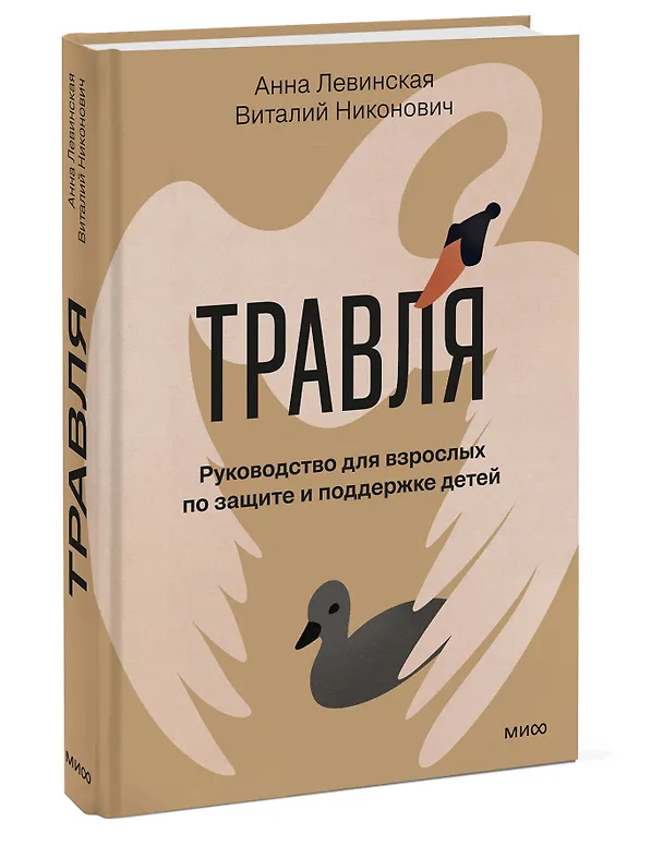 Книга Травля. Руководство для взрослых по защите и поддержке детей (Анна Левинская, Виталий Никонович) — 6