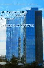 Книга Ограждающие конструкции зданий. Стены и покрытия. Учебное пособие (Любовь Петрянина) — 1