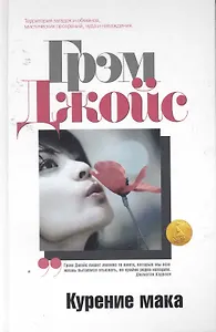 Курение мака: Роман
