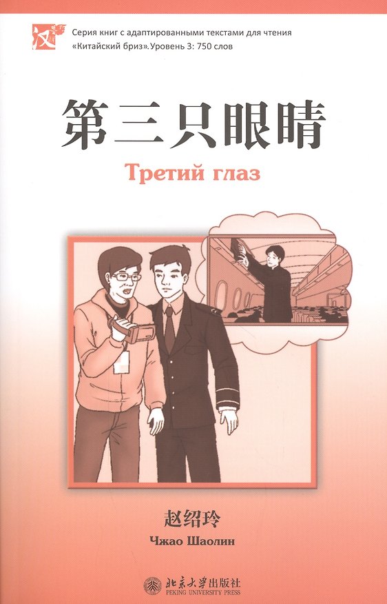 Книга Третий глаз (ур. 3750 сл.) (Шаолинь Чжао) — 1