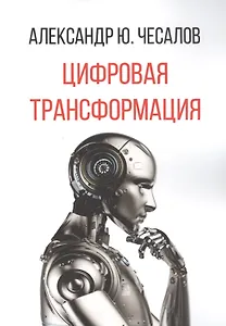 Цифровая трансформация