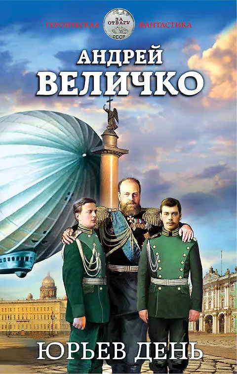 Книга Юрьев день (Андрей Величко) — 1