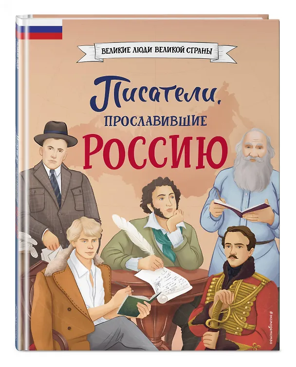 Книга Писатели, прославившие Россию (Наталия Лалабекова) — 6