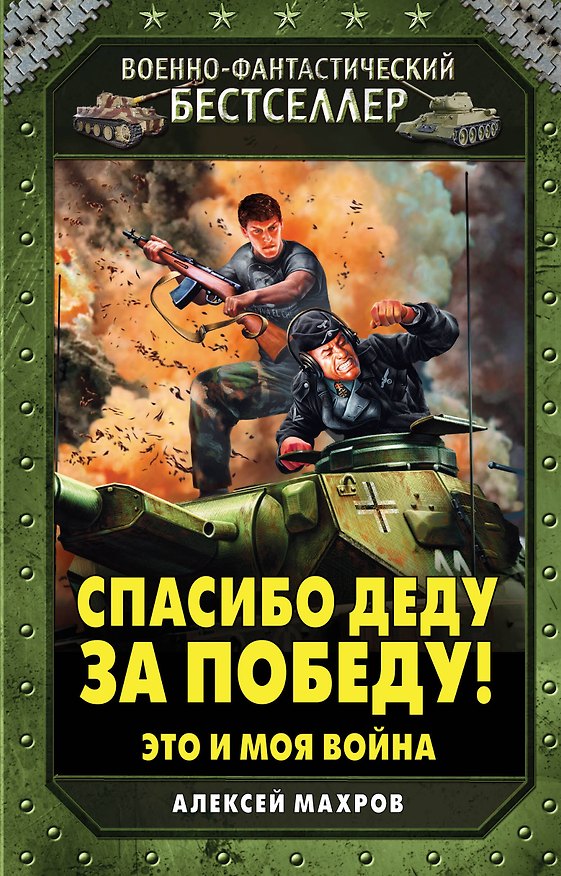 Книга Спасибо деду за Победу! Это и моя война (Алексей Махров) — 1