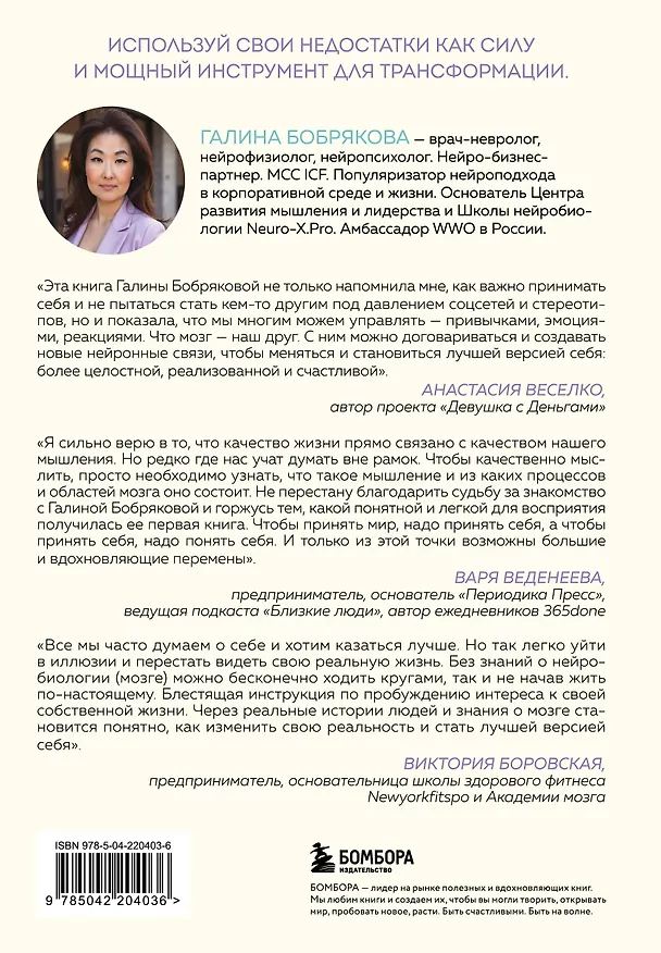 Книга Принимай себя каждый день. Нейронаучный подход к самопринятию, уверенности и любви к себе (Галина Бобрякова) — 2