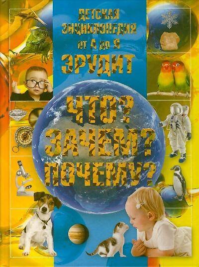 Книга Детская энциклопедия от А до Я. Эрудит. Что? Зачем? Почему? () — 1