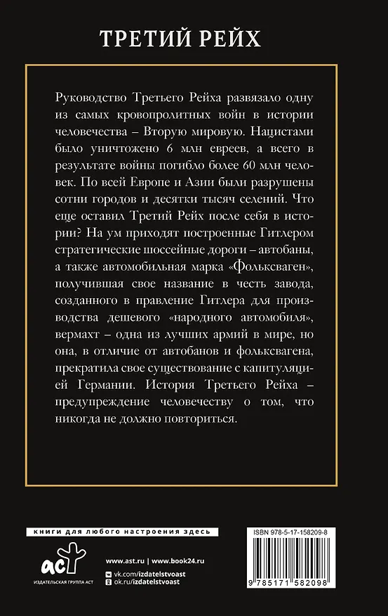 Книга Третий Рейх (Борис Соколов) — 2