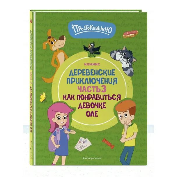 Книга Простоквашино. Деревенские приключения. Часть 3. Как понравиться девочке Оле () — 5