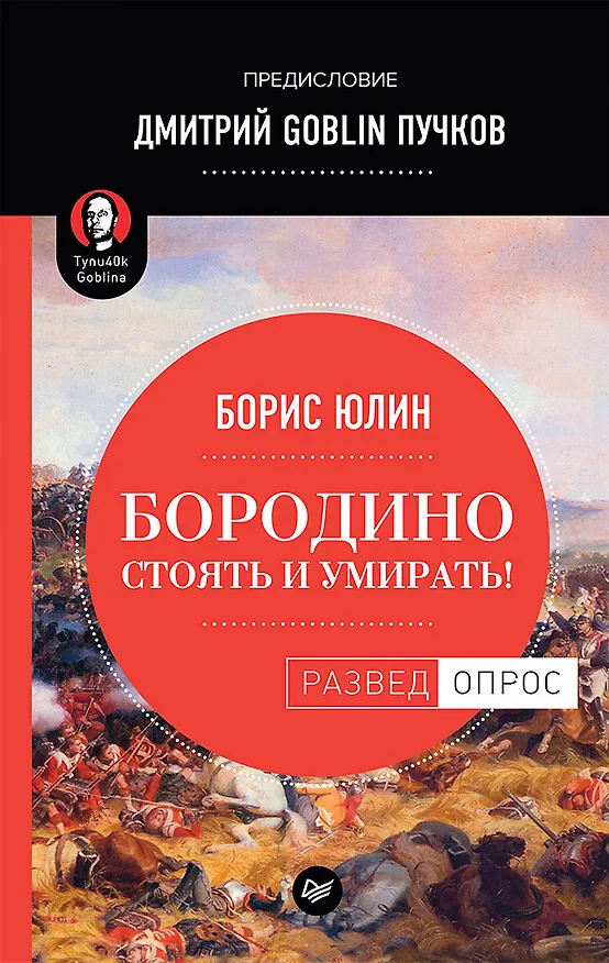 Книга Бородино: Стоять и умирать! Предисловие Дмитрий GOBLIN Пучков (Борис Юлин, Дмитрий Пучков) — 1