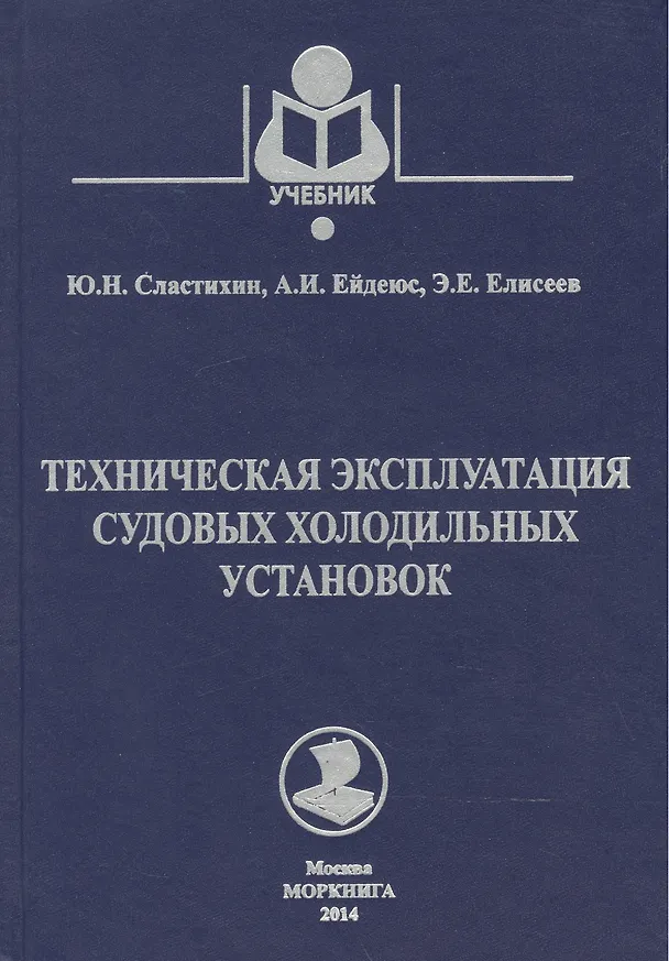 Книга Техническая эксплуатация судовых холодильных установок: учебник для студентов вузов специальности 26.05.06 ЭСЭУ и эксплуатации () — 1