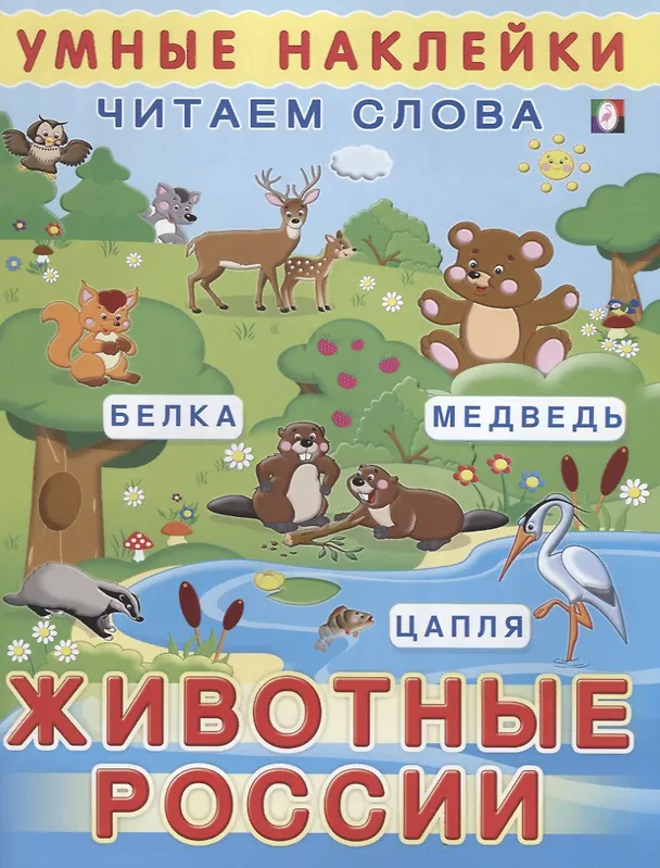 Книга Животные России (мУмнНаклЧитСл) (накл) () — 1