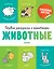 Первая раскраска с наклейками. Животные — 2718195 — 1