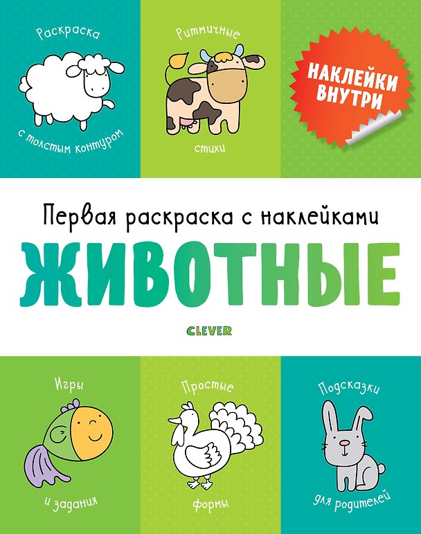 Книга Первая раскраска с наклейками. Животные () — 1