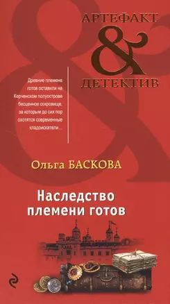 Наследство племени готов — 2749579 — 1