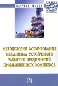Методология формирования механизма устойчивого развития предприятий промышленного комплекса