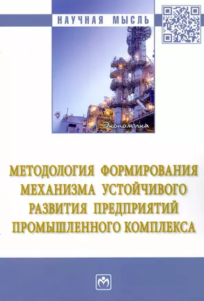 Методология формирования механизма устойчивого развития предприятий промышленного комплекса — 2910406 — 1