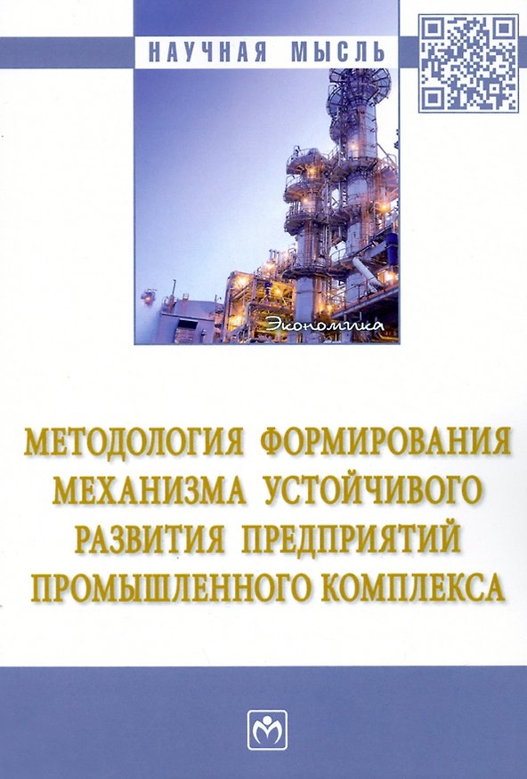 Книга Методология формирования механизма устойчивого развития предприятий промышленного комплекса () — 1