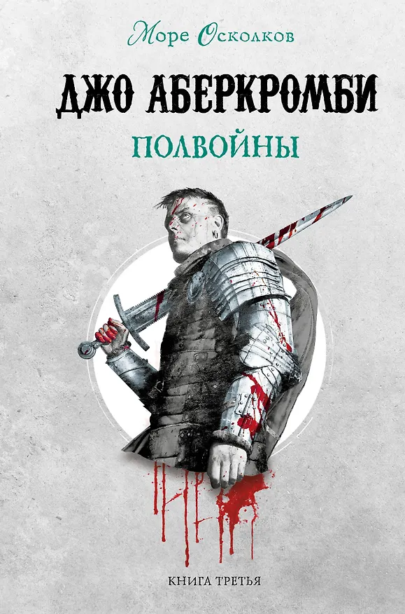 Книга Полвойны. Море Осколков. Книга 3 (Джо Аберкромби) — 1