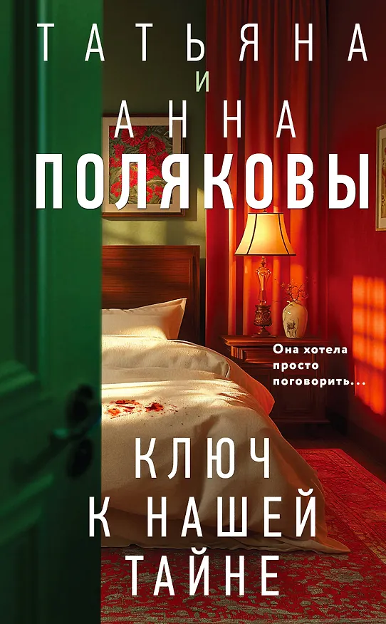 Книга Ключ к нашей тайне (Татьяна Полякова, Анна Полякова) — 1