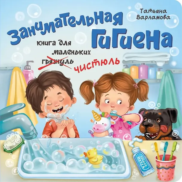 Книга ЗОЖ. Занимательная гигиена (Татьяна Варламова) — 1