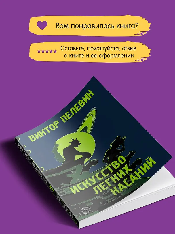 Книга Искусство легких касаний (Виктор Пелевин) — 11