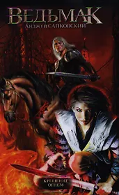 Сапковский Анджей | Купить книги автора в интернет-магазине «Читай-город»