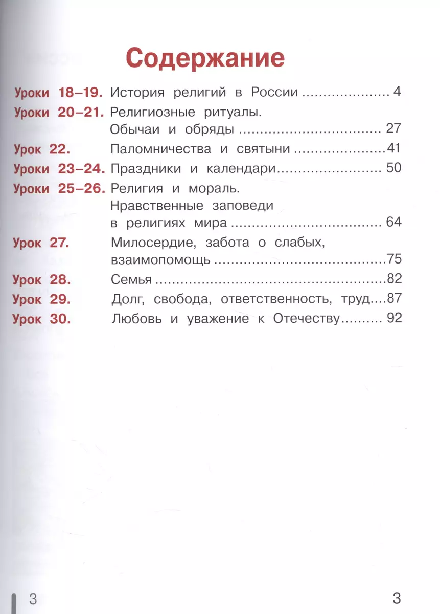 Основы религиозных культур и светской этики. 4 класс. Основы мировых  религиозных культур. Учебник для общеобразовательных организаций. В двух  частях. Часть 2. Учебник для детей с нарушением зрения - купить книгу с  доставкой