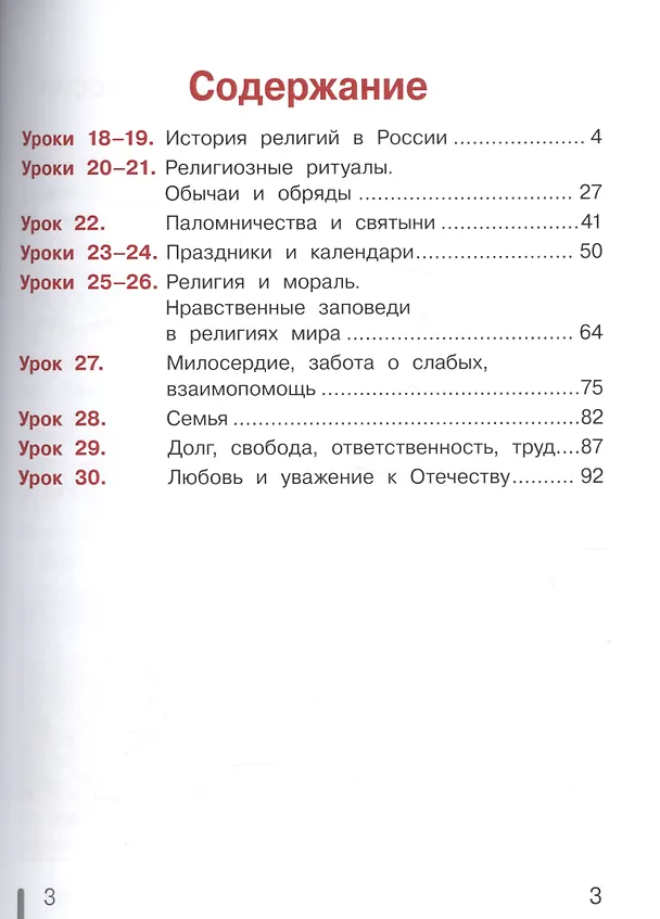 Книга Основы религиозных культур и светской этики. Основы мировых религиозных культур. 4 класс. Учебник. В 2-х частях. Часть 2. Учебник для детей с нарушением зрения () — 2