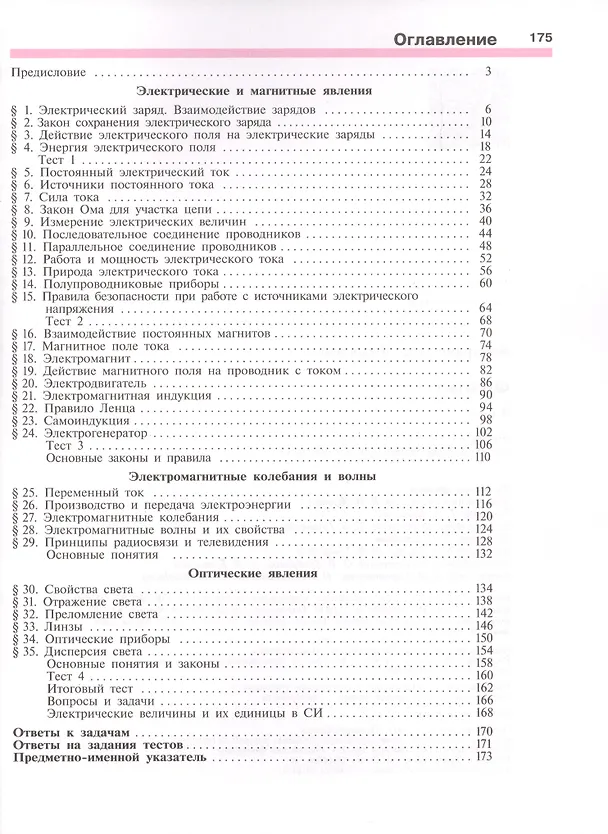 Книга Физика. 8 класс. Учебник. (Олег Кабардин) — 2