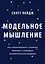 Модельное мышление. Как анализировать сложные явления с помощью математических моделей — 2800929 — 1
