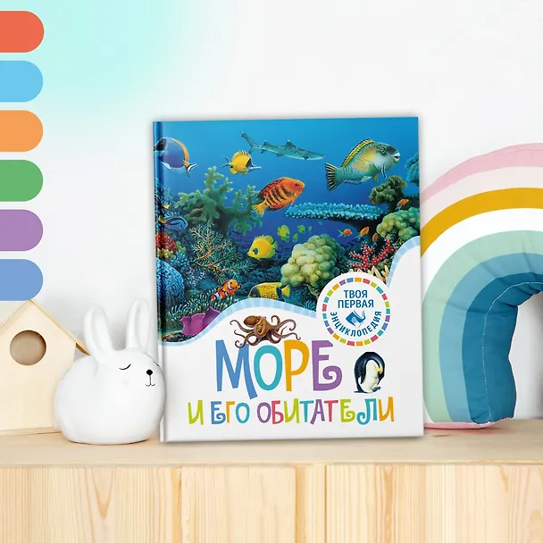 Книга Море и его обитатели (Мари-Рене Гийоре, Элен Гримо) — 10