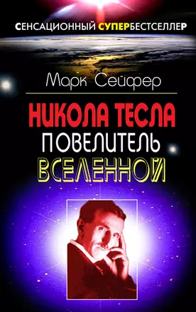 Никола Тесла  -Повелитель Вселенной — 2294991 — 1