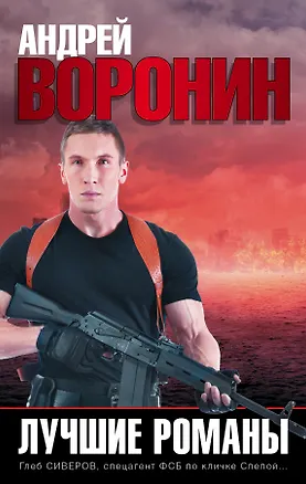 Книга Лучшие романы (Андрей Воронин)