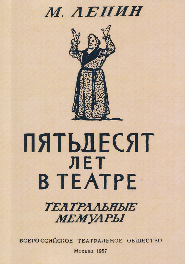 Книга Пятьдесят лет в театре. Театральные мемуары (Михаил Ленин) — 1