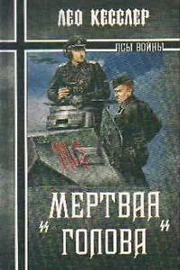"Мертвая голова": роман / (Псы войны). Кесслер Л. (Вече)