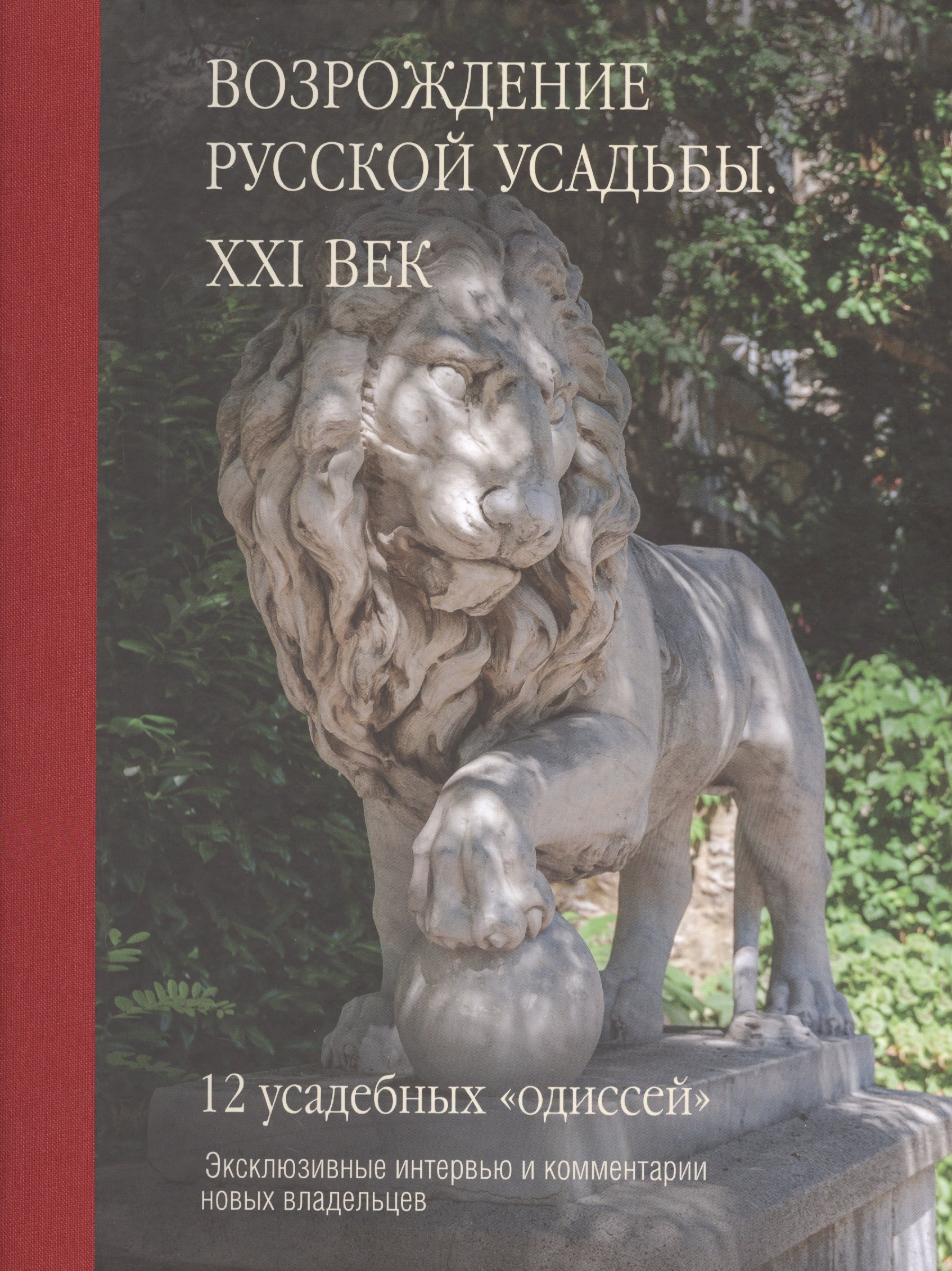 

Возрождение русской усадьбы. XXI век.