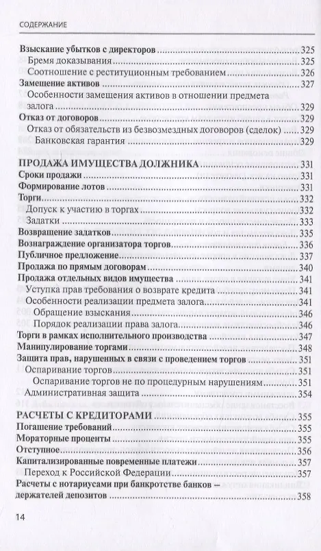 Книга Банкротство в практике Верховного Суда Российской Федерации и Высшего Арбитражного Суда Российской Федерации за 2014-2019 гг.: энциклопедия правовых позиций. Выпуск третий (Евгений Суворов) — 7