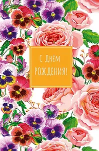 Открытка двойная С днем Рождения! код Н 0164.441