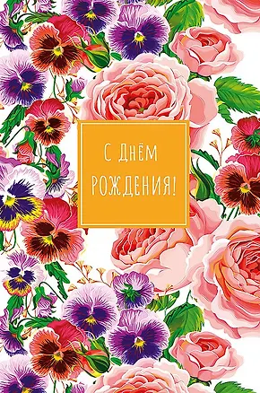 Открытка двойная С днем Рождения! код Н 0164.441 2897267