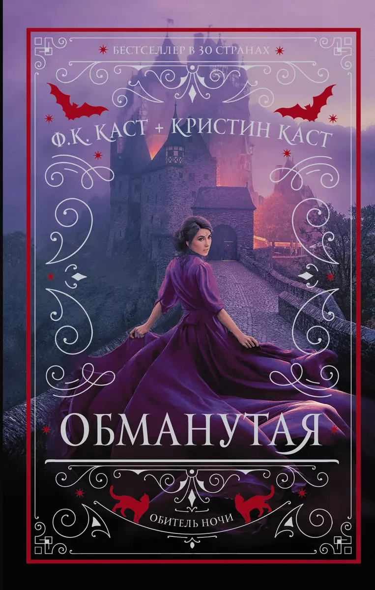 Обманутая (Филис Каст, Кристин Каст) - купить книгу с доставкой в  интернет-магазине «Читай-город». ISBN: 978-5-17-111703-0